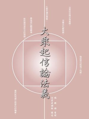 cover image of 大乘起信論法義